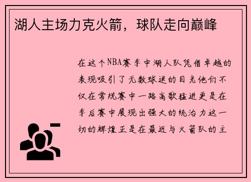 湖人主场力克火箭，球队走向巅峰