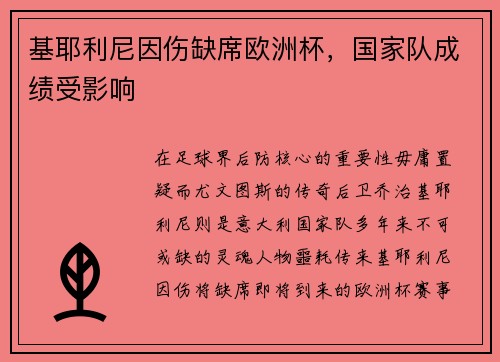 基耶利尼因伤缺席欧洲杯，国家队成绩受影响