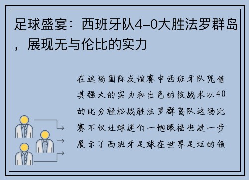 足球盛宴：西班牙队4-0大胜法罗群岛，展现无与伦比的实力