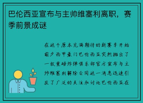 巴伦西亚宣布与主帅维塞利离职，赛季前景成谜