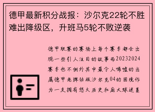 德甲最新积分战报：沙尔克22轮不胜难出降级区，升班马5轮不败逆袭