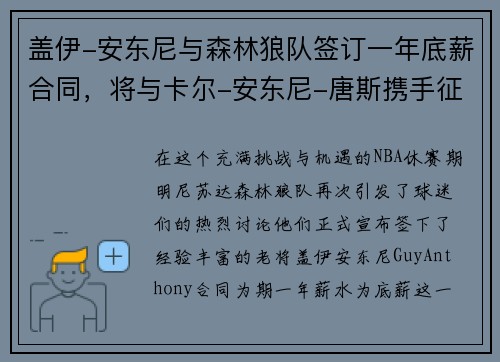 盖伊-安东尼与森林狼队签订一年底薪合同，将与卡尔-安东尼-唐斯携手征战下赛季