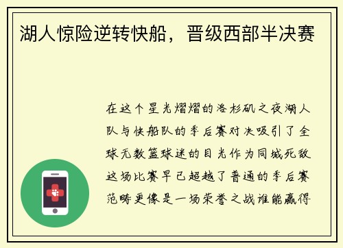 湖人惊险逆转快船，晋级西部半决赛