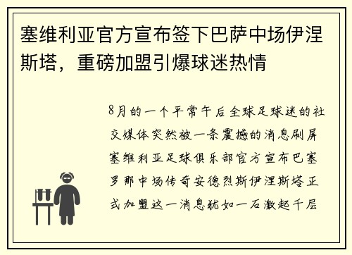 塞维利亚官方宣布签下巴萨中场伊涅斯塔，重磅加盟引爆球迷热情