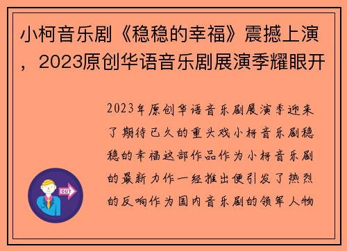 小柯音乐剧《稳稳的幸福》震撼上演，2023原创华语音乐剧展演季耀眼开启