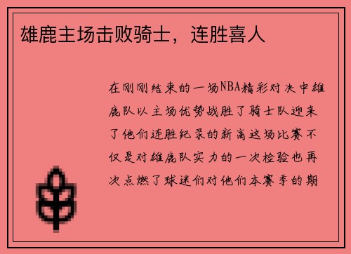 雄鹿主场击败骑士，连胜喜人
