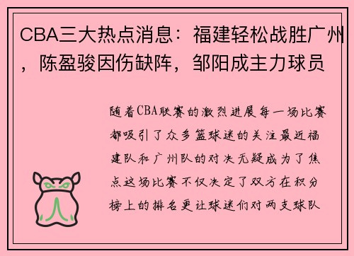 CBA三大热点消息：福建轻松战胜广州，陈盈骏因伤缺阵，邹阳成主力球员