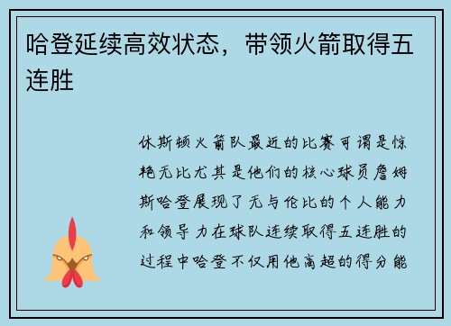 哈登延续高效状态，带领火箭取得五连胜