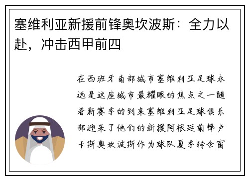 塞维利亚新援前锋奥坎波斯：全力以赴，冲击西甲前四