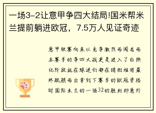 一场3-2让意甲争四大结局!国米帮米兰提前躺进欧冠，7.5万人见证奇迹
