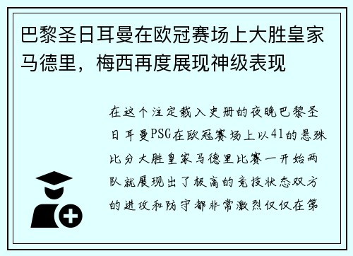 巴黎圣日耳曼在欧冠赛场上大胜皇家马德里，梅西再度展现神级表现
