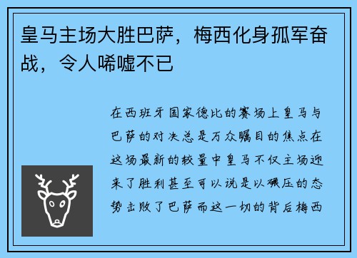 皇马主场大胜巴萨，梅西化身孤军奋战，令人唏嘘不已