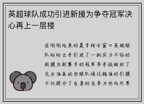 英超球队成功引进新援为争夺冠军决心再上一层楼