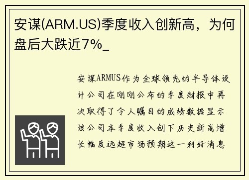 安谋(ARM.US)季度收入创新高，为何盘后大跌近7%_