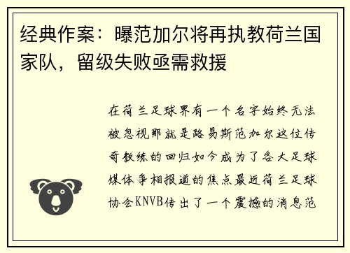 经典作案：曝范加尔将再执教荷兰国家队，留级失败亟需救援