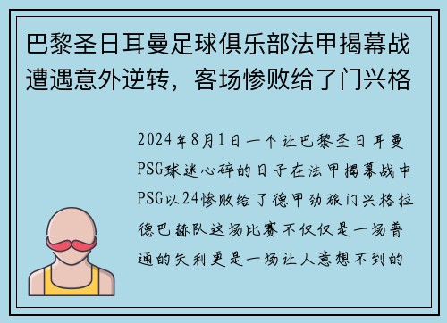 巴黎圣日耳曼足球俱乐部法甲揭幕战遭遇意外逆转，客场惨败给了门兴格拉德巴赫队