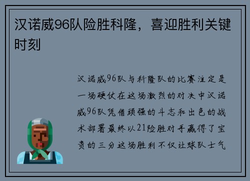 汉诺威96队险胜科隆，喜迎胜利关键时刻