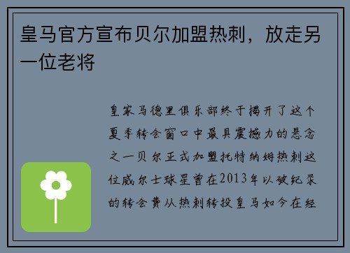 皇马官方宣布贝尔加盟热刺，放走另一位老将