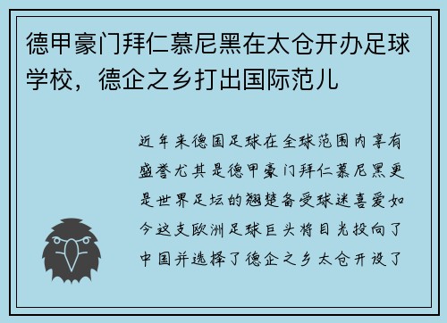 德甲豪门拜仁慕尼黑在太仓开办足球学校，德企之乡打出国际范儿