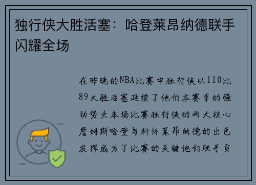 独行侠大胜活塞：哈登莱昂纳德联手闪耀全场