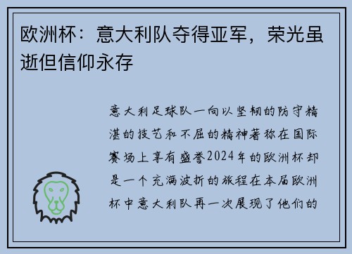 欧洲杯：意大利队夺得亚军，荣光虽逝但信仰永存