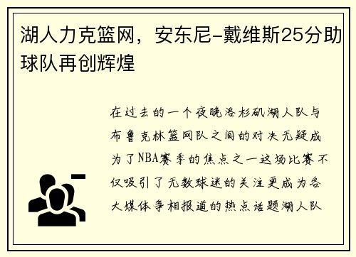 湖人力克篮网，安东尼-戴维斯25分助球队再创辉煌