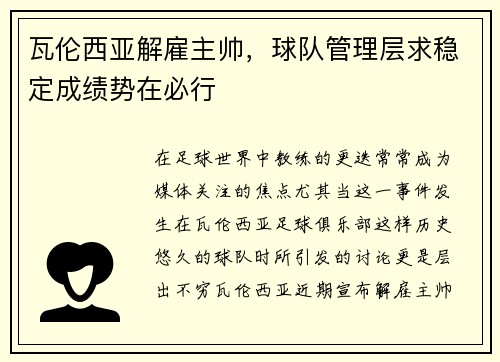 瓦伦西亚解雇主帅，球队管理层求稳定成绩势在必行