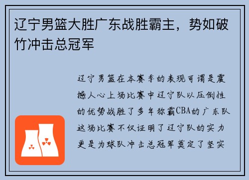 辽宁男篮大胜广东战胜霸主，势如破竹冲击总冠军