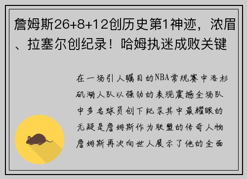 詹姆斯26+8+12创历史第1神迹，浓眉、拉塞尔创纪录！哈姆执迷成败关键