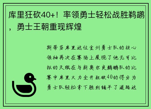 库里狂砍40+！率领勇士轻松战胜鹈鹕，勇士王朝重现辉煌