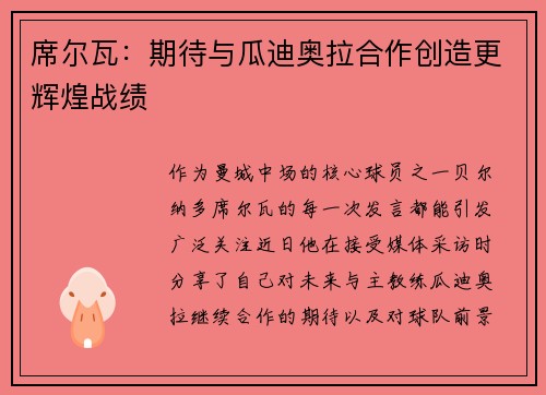 席尔瓦：期待与瓜迪奥拉合作创造更辉煌战绩