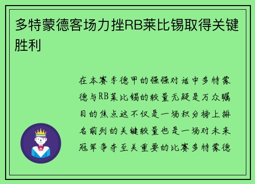 多特蒙德客场力挫RB莱比锡取得关键胜利