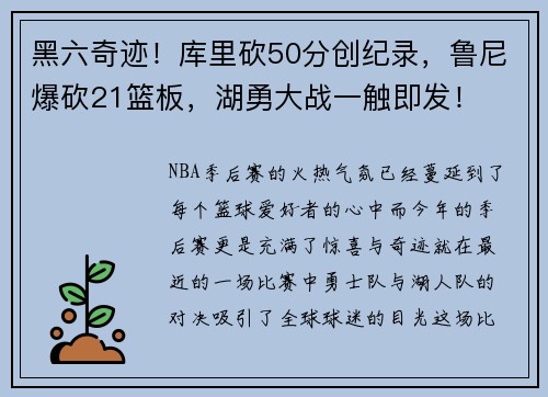 黑六奇迹！库里砍50分创纪录，鲁尼爆砍21篮板，湖勇大战一触即发！