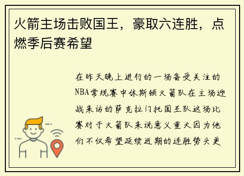 火箭主场击败国王，豪取六连胜，点燃季后赛希望