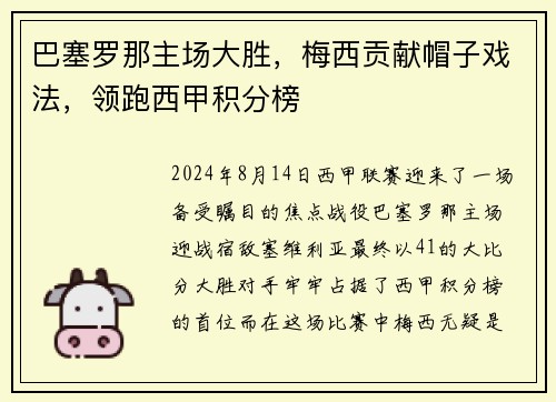 巴塞罗那主场大胜，梅西贡献帽子戏法，领跑西甲积分榜