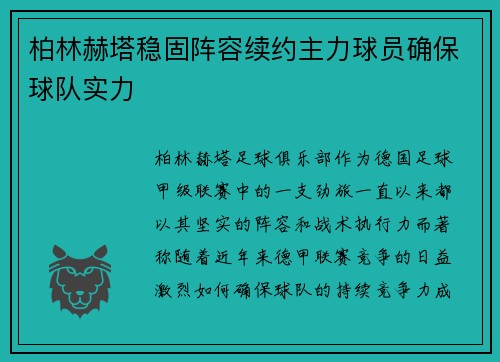 柏林赫塔稳固阵容续约主力球员确保球队实力