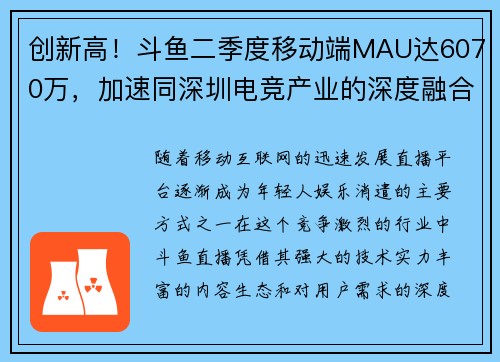 创新高！斗鱼二季度移动端MAU达6070万，加速同深圳电竞产业的深度融合