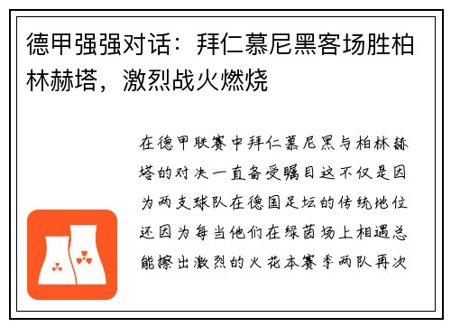 德甲强强对话：拜仁慕尼黑客场胜柏林赫塔，激烈战火燃烧