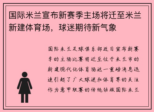 国际米兰宣布新赛季主场将迁至米兰新建体育场，球迷期待新气象
