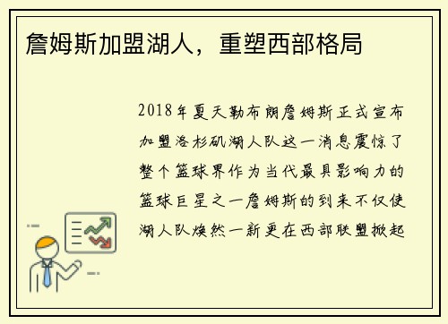 詹姆斯加盟湖人，重塑西部格局