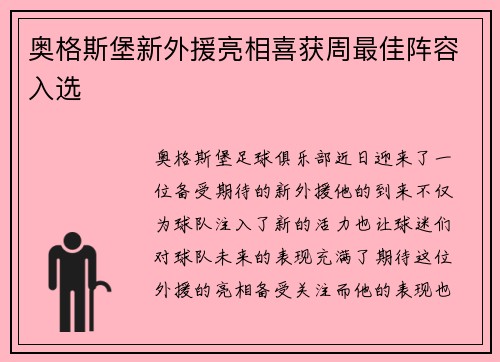 奥格斯堡新外援亮相喜获周最佳阵容入选