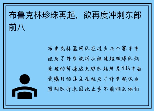 布鲁克林珍珠再起，欲再度冲刺东部前八