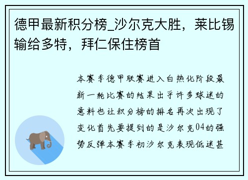 德甲最新积分榜_沙尔克大胜，莱比锡输给多特，拜仁保住榜首