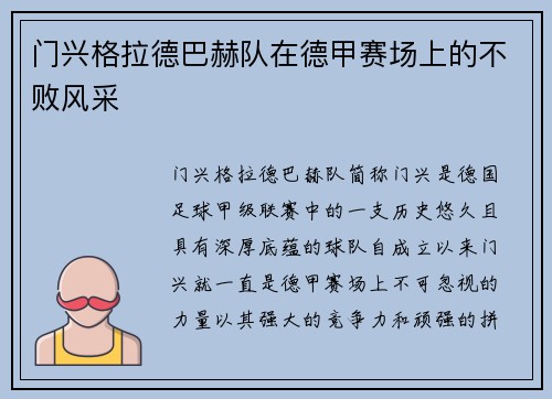 门兴格拉德巴赫队在德甲赛场上的不败风采