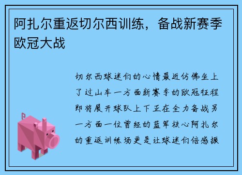 阿扎尔重返切尔西训练，备战新赛季欧冠大战