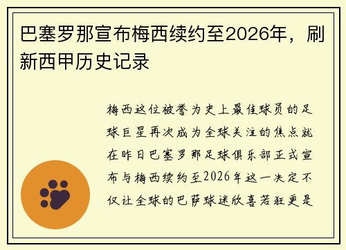 巴塞罗那宣布梅西续约至2026年，刷新西甲历史记录