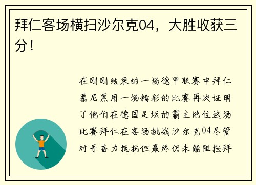 拜仁客场横扫沙尔克04，大胜收获三分！