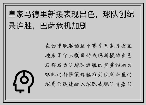 皇家马德里新援表现出色，球队创纪录连胜，巴萨危机加剧