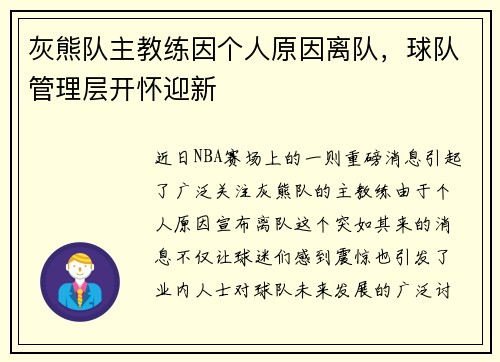 灰熊队主教练因个人原因离队，球队管理层开怀迎新