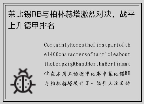 莱比锡RB与柏林赫塔激烈对决，战平上升德甲排名